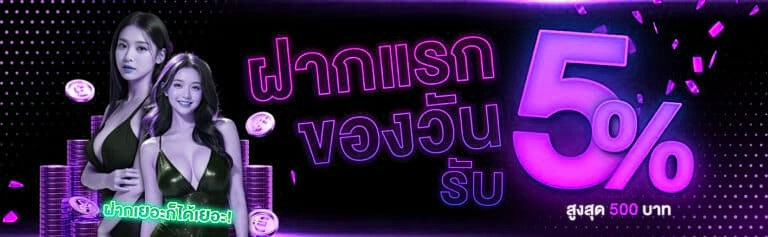 ฝากแรกของวัน