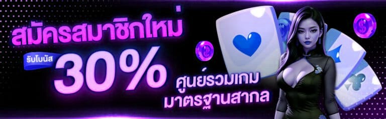 สมัครสมาชิกใหม่