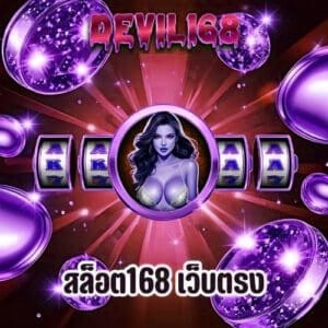 สล็อต168 เว็บตรง