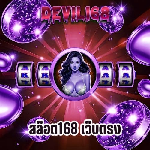 สล็อต168 เว็บตรง