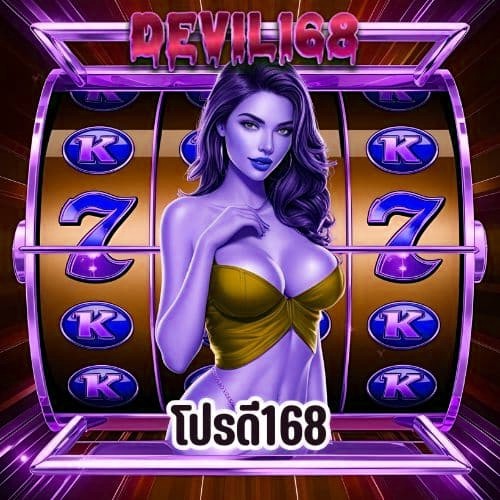 โปรดี168