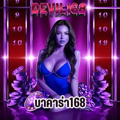 บาคาร่า168