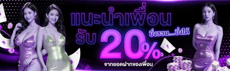 แนะนำเพื่อน