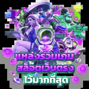 แหล่งรวมเกมสล็อต