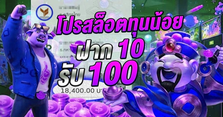 โปรสล็อตทุนน้อย