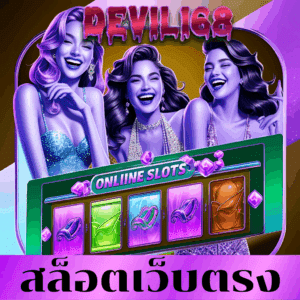 สล็อตเว็บตรง