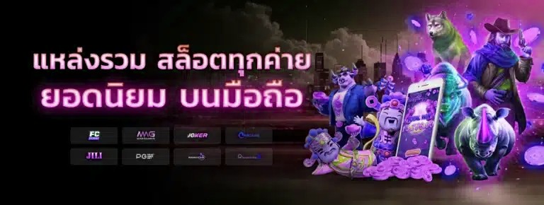 แหล่งรวม สล็อตทุกค่าย