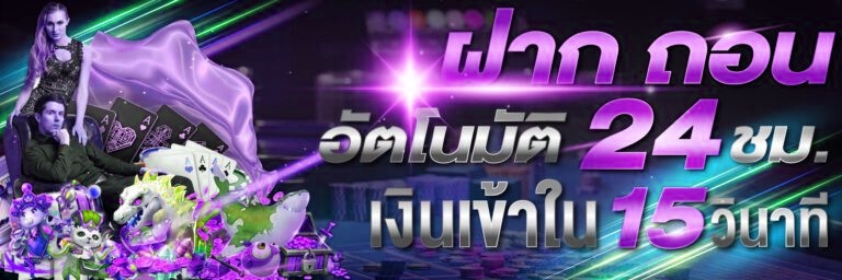 ฝาก ถอน อัติโนมัติ