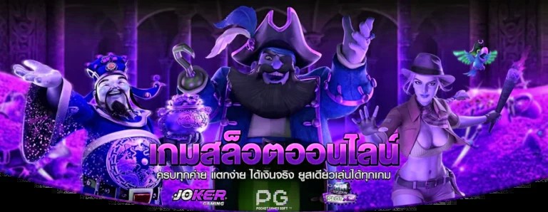 เกมสล็อตครบทุกค่าย