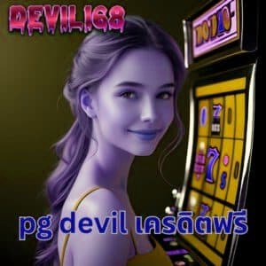 pg devil เครดิตฟรี
