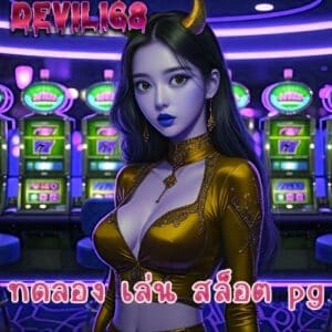 ทดลอง เล่น สล็อต pg