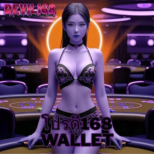 โปรดี168 wallet
