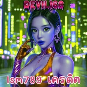 lsm789 เครดิต