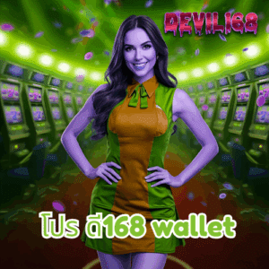 โปร ดี168 wallet