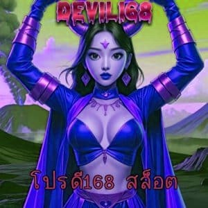 โปรดี168 สล็อต