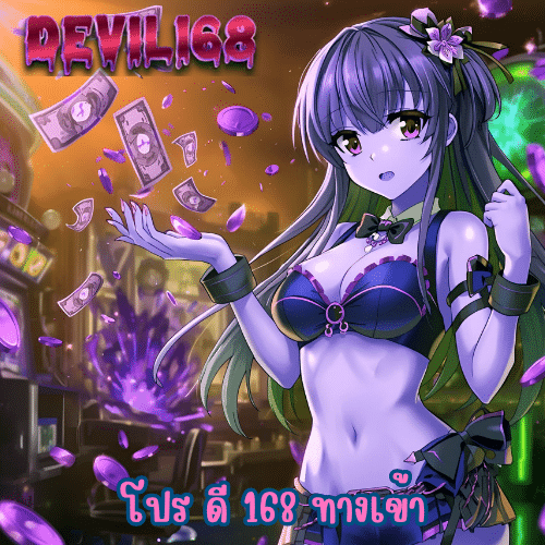 โปร ดี 168 ทางเข้า