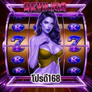 โปรดี168